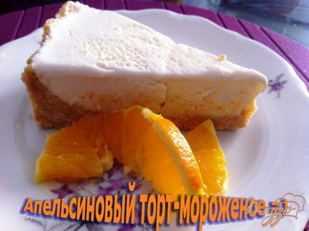 фото рецепта: Апельсиновый торт-мороженое