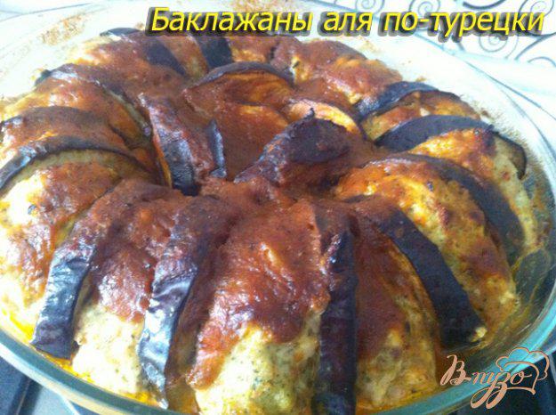 фото рецепта: Баклажаны «Аля по-турецки»