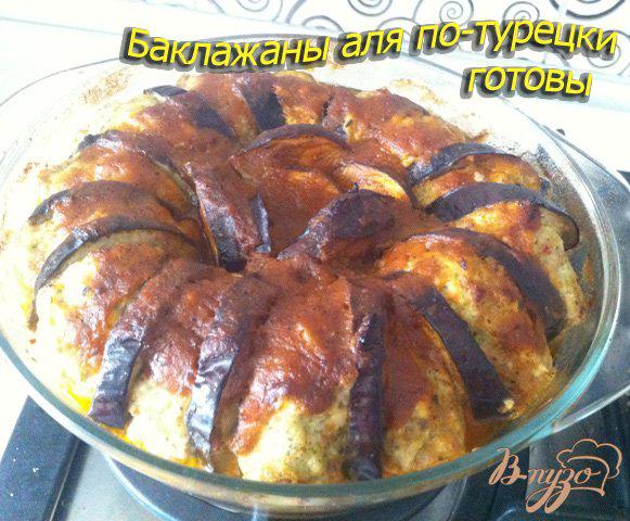 Фото приготовление рецепта: Баклажаны «Аля по-турецки» шаг №13