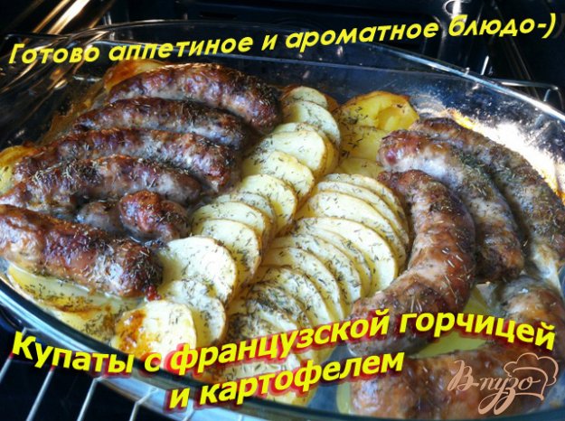Рецепт Купаты с французской горчицей и картофелем
